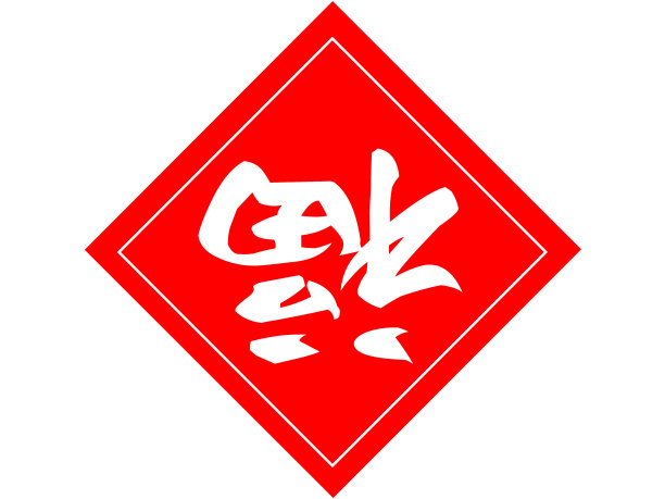 这是中国新年好运的象征图片下载