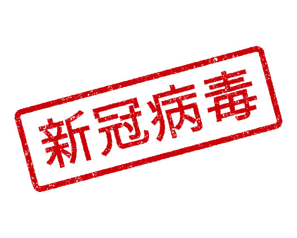 冠状病毒橡皮图章图片下载