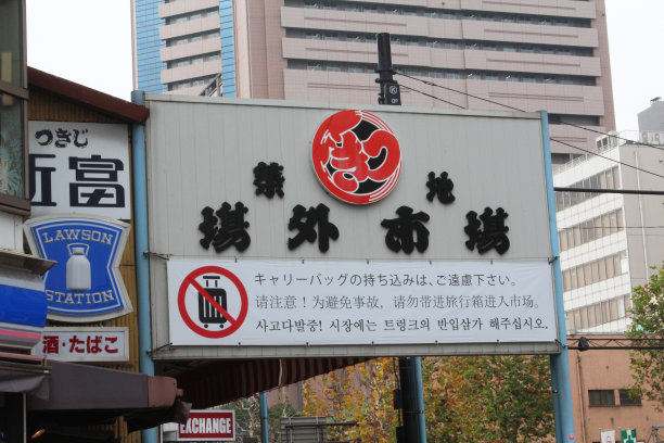 筑地的正式名称是东京中央批发市场。图片下载