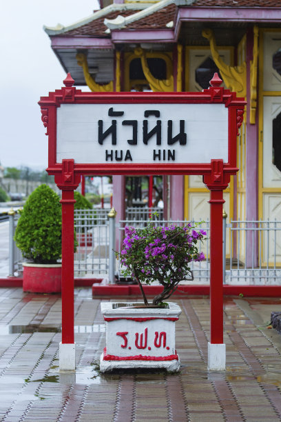 老标志华欣火车站，泰国- 2020年9月20日;图片下载