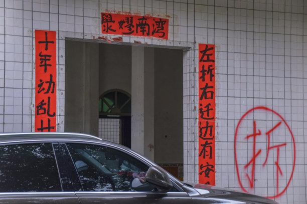 广州拆迁图片下载