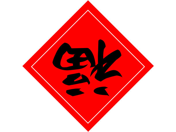 象征着中国新年的好运图片下载