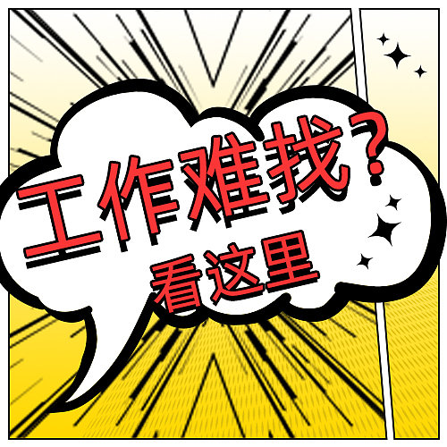黄色漫画风招聘公众号次图图片下载