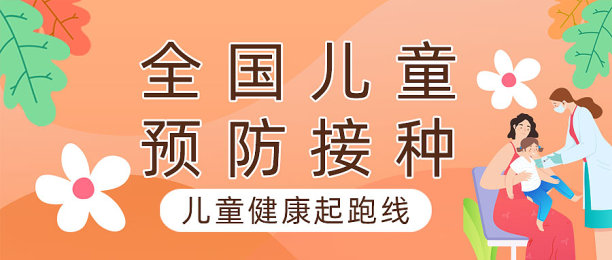 插画风全国儿童预防接种宣传日首图图片下载