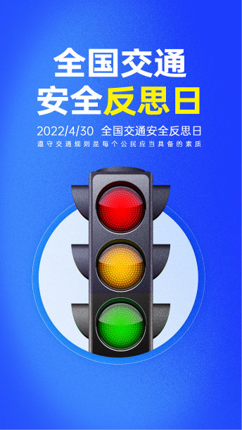 交通安全反思日蓝色红绿灯简约手机海报图片下载
