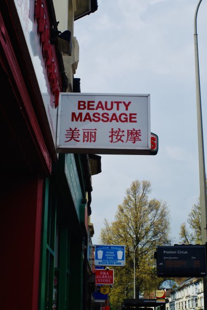 布莱顿普雷斯顿路的店面。图片下载