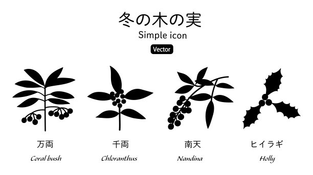 冬季植物剪影矢量插图图标集图片下载