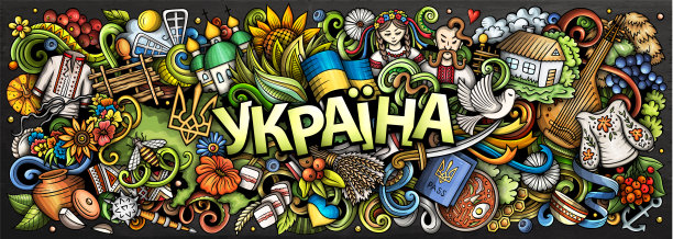 乌克兰涂鸦卡通滑稽横幅图片下载
