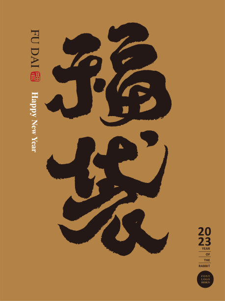 象征幸福和幸运的商品“带来好运的袋子”，强烈的书法风格，标题字设计，矢量书法文字素材。图片下载