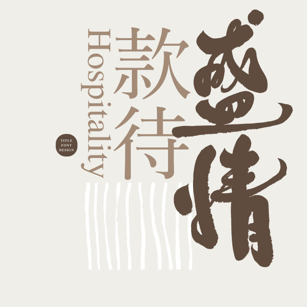 广告文案“好客”，横幅广告版面设计，手写中文字体设计。旅游业、服务业。图片下载