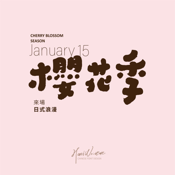 春季活动的标题词设计为“樱花季节”，日期文字布局设计。小号上的汉字写着“来吧，来一场日式浪漫”。图片下载