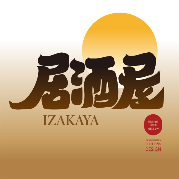 粗字体风格，“居酒屋”，店铺招牌设计。矢量文本材料。图片下载