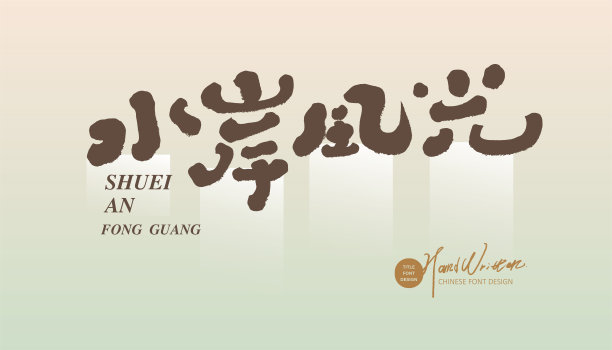 《水边风光》，粉色风格设计，文字设计和文字排列。特色笔迹，汉字设计。图片下载