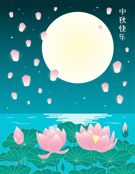 中秋荷花、月儿、花灯飞扬图片下载