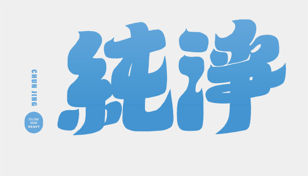 粗字体风格标题文字设计，“纯”、水、自然相关主题，手绘文字，广告文案素材。图片下载