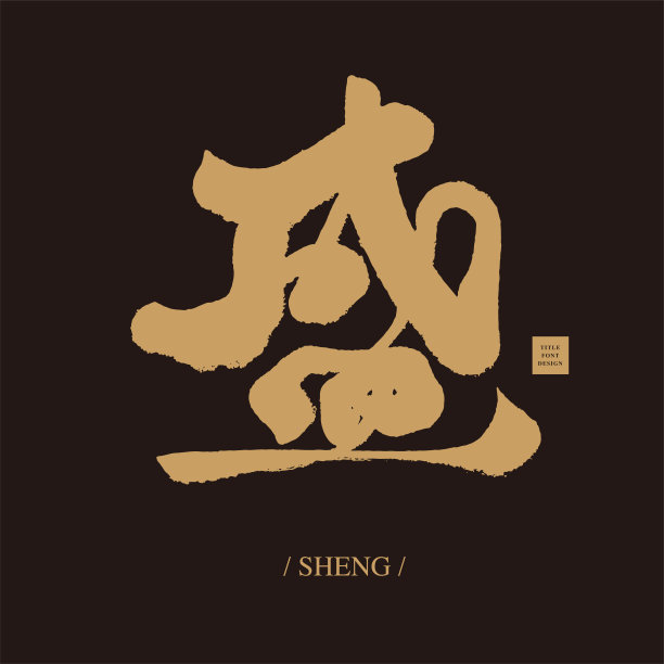 “盛”字，单一汉字，书法字体设计强烈，黑金贵族风格。图片下载