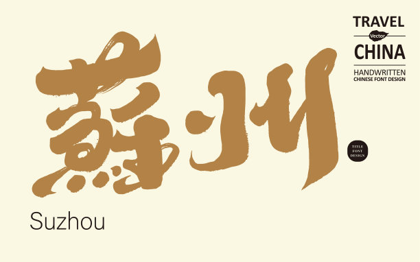 中国重要城市“苏州”，地名用手写书法文字，排版设计，传统书法风格。图片下载