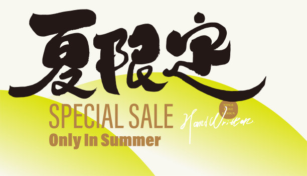 “夏日有限公司”商品销售、横幅版面设计、夏日文案撰写、标题文字设计、手写汉字。图片下载