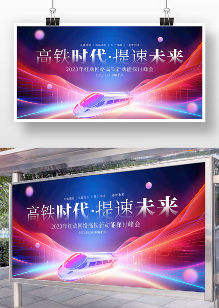 科技炫彩风高铁新动能探讨峰会宣传背景图片下载