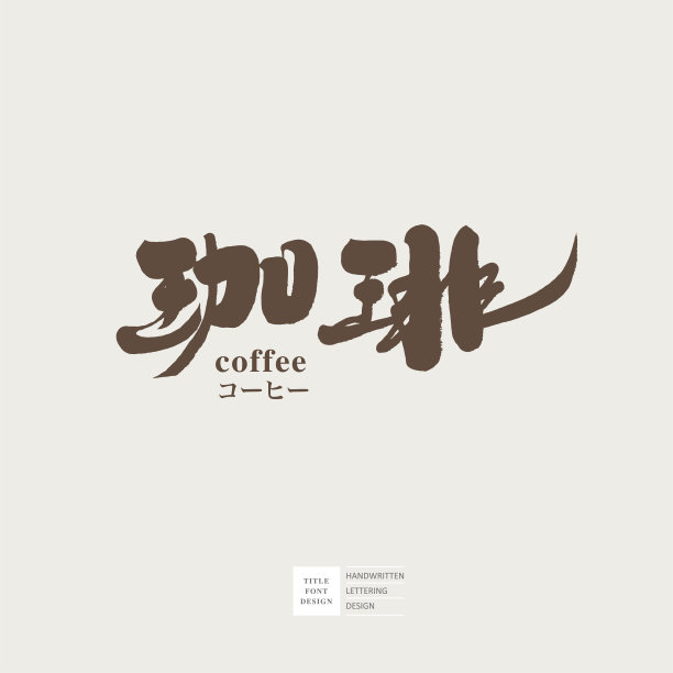 日语汉字“咖啡”，店铺招牌设计，书写字体设计，手写风格，矢量文字素材。图片下载