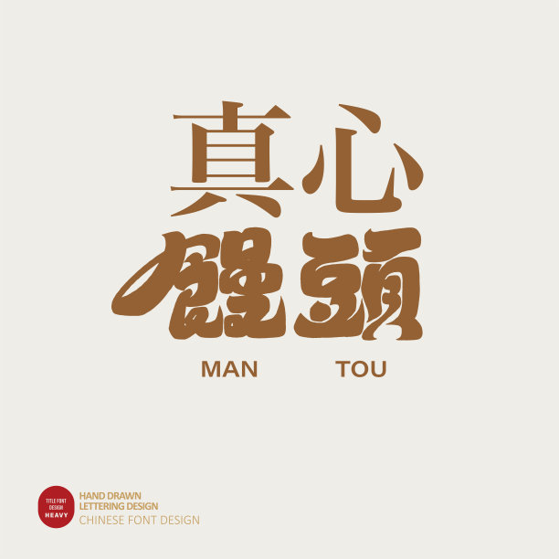 中国传统食品“馒头”，食品店招牌设计，粗字体风格，早餐店名称设计。图片下载