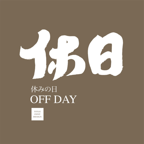 “off day”，汉字设计，日文设计，商店招牌设计，书法风格，手写文字设计，矢量文字素材。图片下载