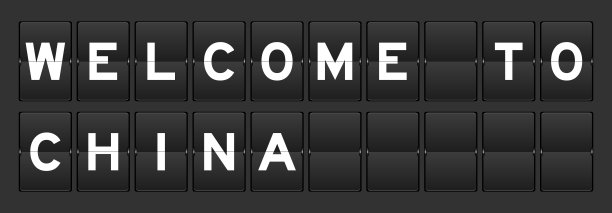 黑色模拟翻转板，灰色背景上写着“欢迎来到中国”图片下载