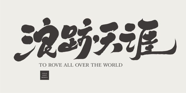 《流浪》，文章标题字体设计，手写字体，书法风格，旅行，流浪，矢量文字素材。图片下载