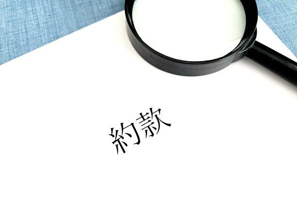 条款和条件图片下载