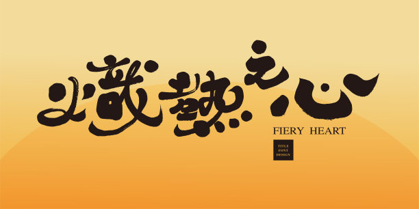 “Wandering”文章标题字体设计，手写字体，书法风格，旅行主题矢量素材图片下载