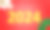 新年快乐2024概念红色背景图片下载