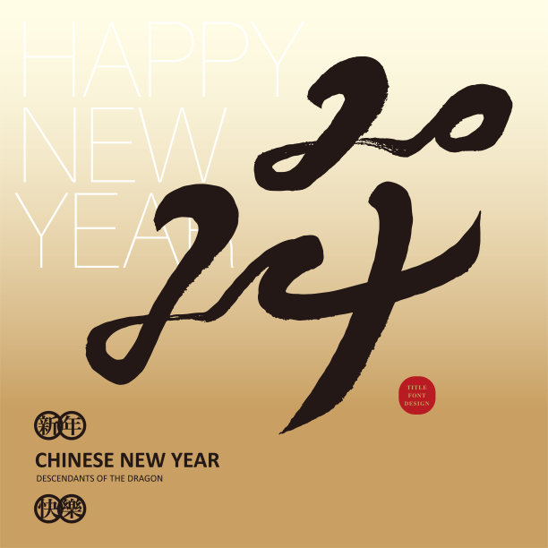 2024，手写数字，新年矢量素材，金色贺卡设计，方形版面设计。图片下载