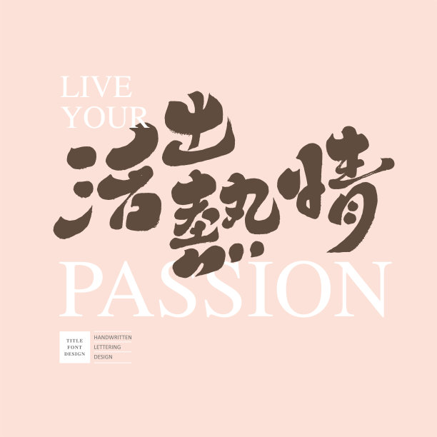 积极温暖的话语“活出你的激情”，慈善活动标题设计，手写可爱字体设计，矢量文字素材。图片下载