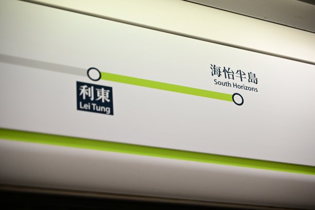 香港地铁南维港站特写图片下载