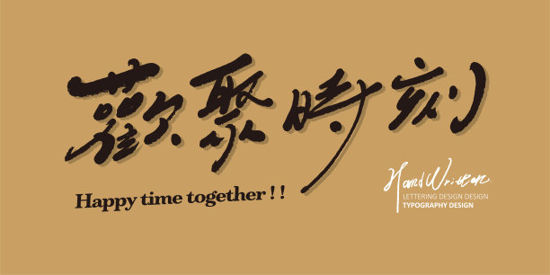 优雅的手写字体设计，“快乐时刻”，广告文案，聚会广告，矢量文字素材。图片下载