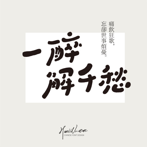 可爱字体设计“一杯解千愁”，中文句子，广告文案，文章标题，矢量文字素材。图片下载