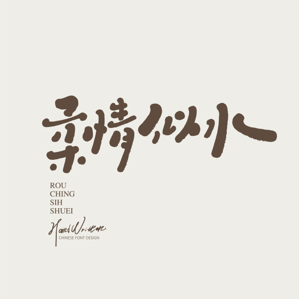 中文成语“柔情如水”，字体风格可爱，适合文章标题、广告文案应用、矢量文字素材。图片下载