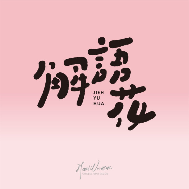 中文形容词“Jieyuhua”，可爱的手写字体，中文标题字体设计，矢量文字素材。图片下载