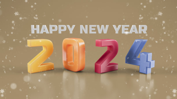 新年2024文本背景图片下载
