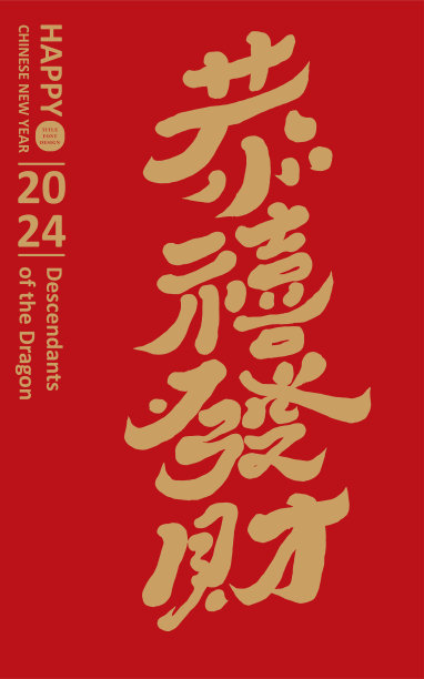 春节贺词“恭喜发财”，春联上特色手写字体设计，中文字体设计，新年矢量文字素材，中式风格。图片下载