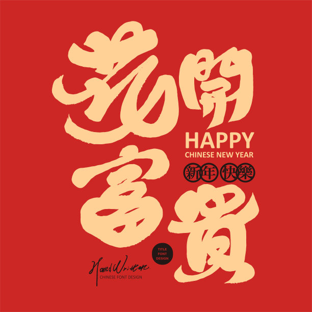 大红色春节贺卡，书法手写中文标题字“鲜花盛开财运来”，中文字体排版设计，平面设计矢量素材。图片下载