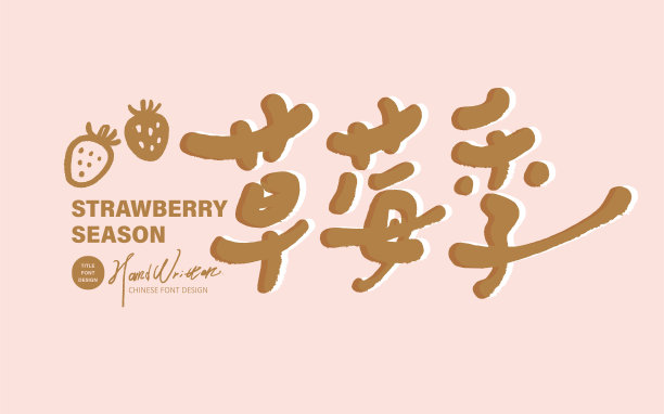 季节性广告文案，“草莓季节”中文，可爱字体风格，手写字体，手绘草莓图案，粉金色配色，横幅广告设计。图片下载