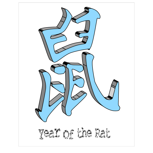 鼠年3d标志图片下载