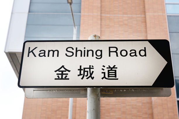 香港九龙九龙塘区锦城道街道标志图片下载