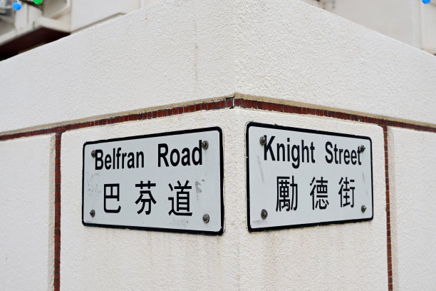 香港九龙九龙塘区毕法兰道及骑士街标志图片下载