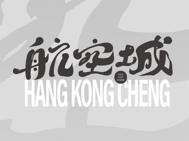 特色城市名称设计“航空城”，手写书法风格中文字体设计，房地产相关主题，中文矢量字体素材。图片下载
