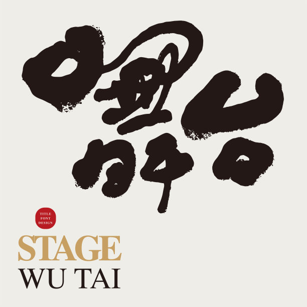 《舞台》，特色手写中文标题字体设计，现代书法风格，干刷边效果，设计排版标题素材。图片下载