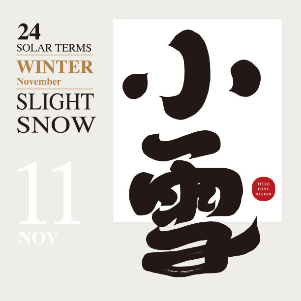 中文字体设计，“小雪”，亚洲节气十一月节气，手写字体设计，书法风格。图片下载