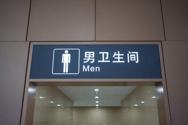 男厕所中文标志图片下载