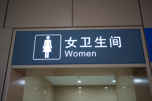 女厕中文标志图片下载